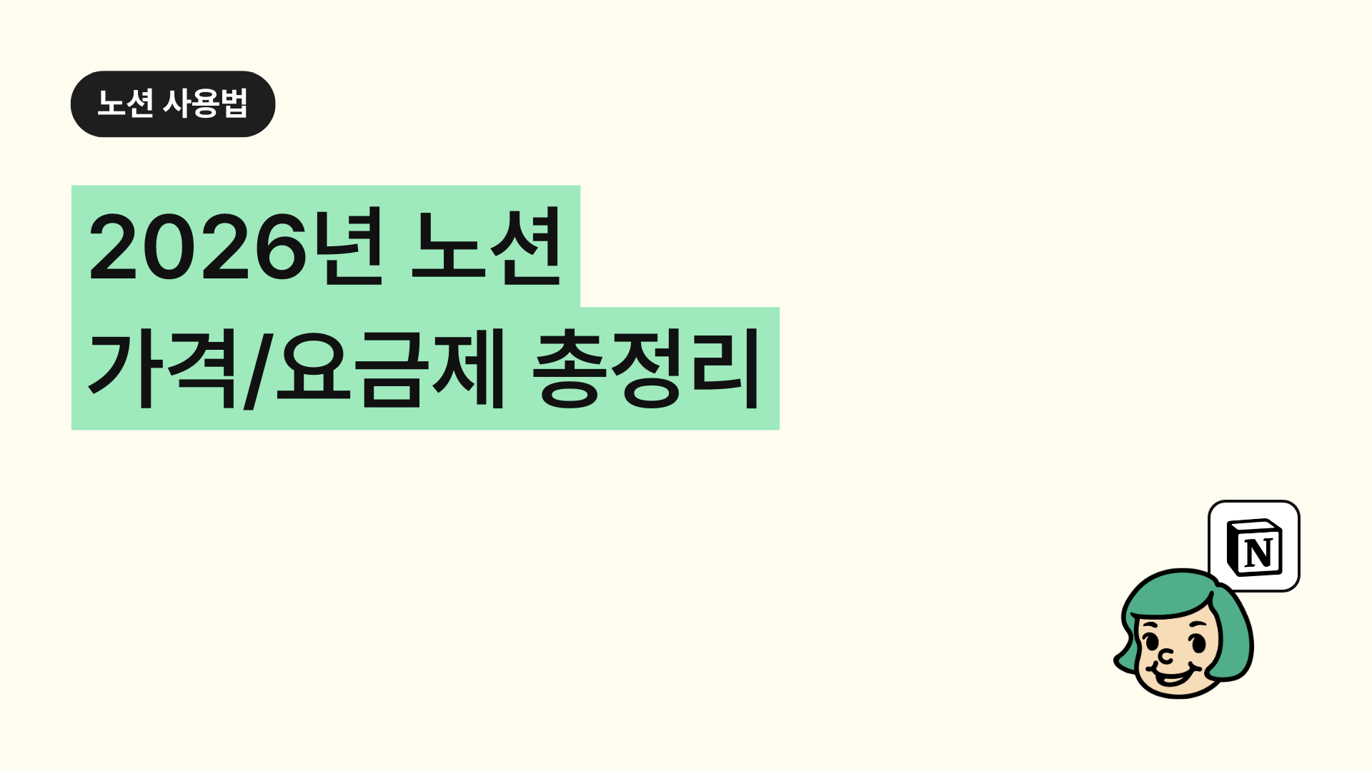 2026년 노션 가격/요금제 총정리 (+공짜로 쓰는 방법)