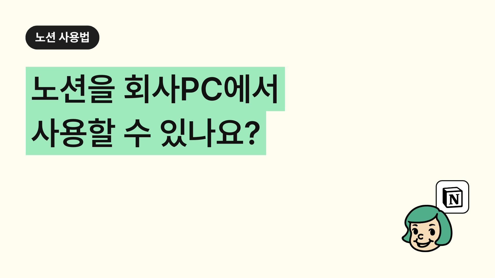 노션을 회사pc(보안)에서 사용할 수 있나요?