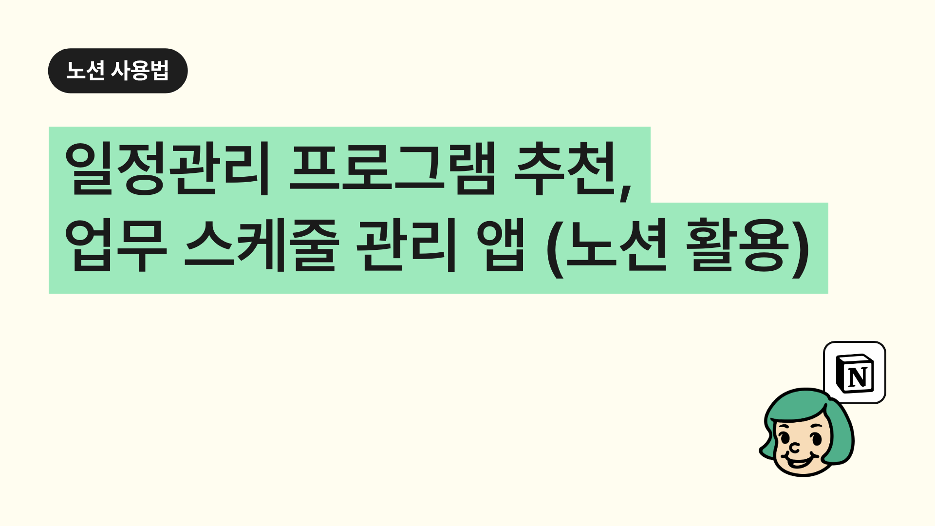 일정관리 프로그램 추천, 업무 스케줄 관리 앱 (노션 활용)