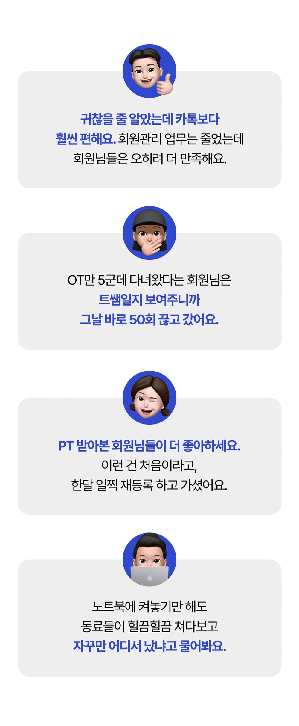 트쌤일지를 사용한 트레이너들의 회원관리 후기 말풍선