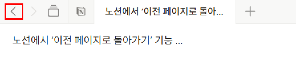 노션에서 ‘이전 페이지로 돌아가기’ 기능 활용하기