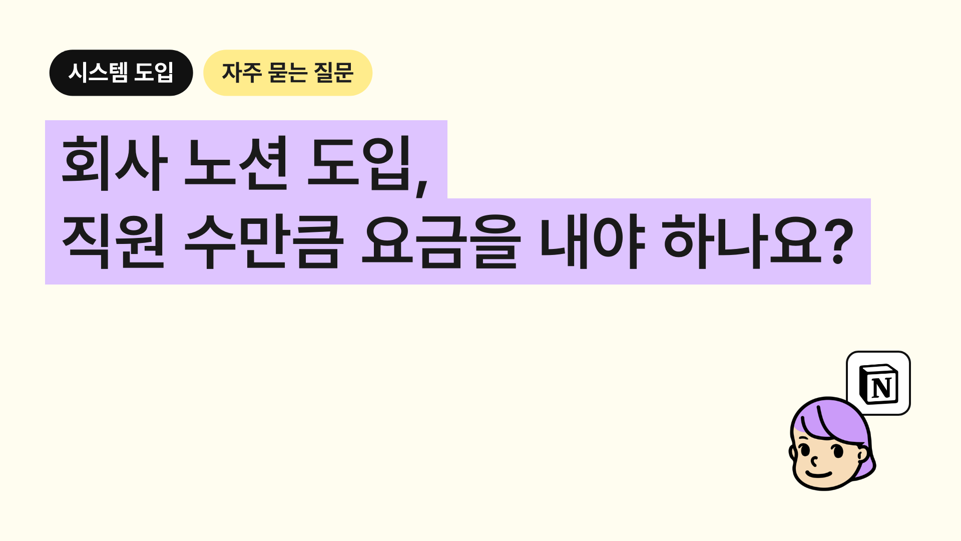 회사 노션 도입, 직원 수만큼 요금을 내야 하나요?