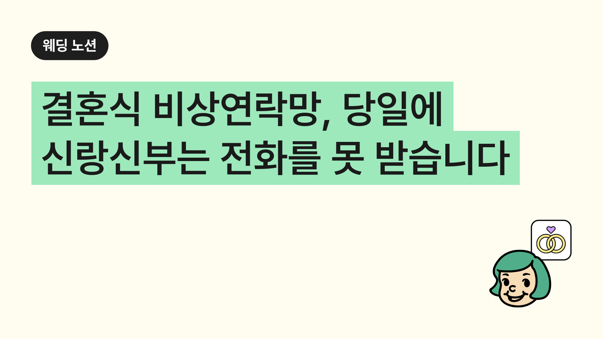 결혼식 비상연락망, 당일에 신랑신부는 전화를 못 받습니다