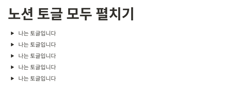 노션 토글 목록 모두 펼치기