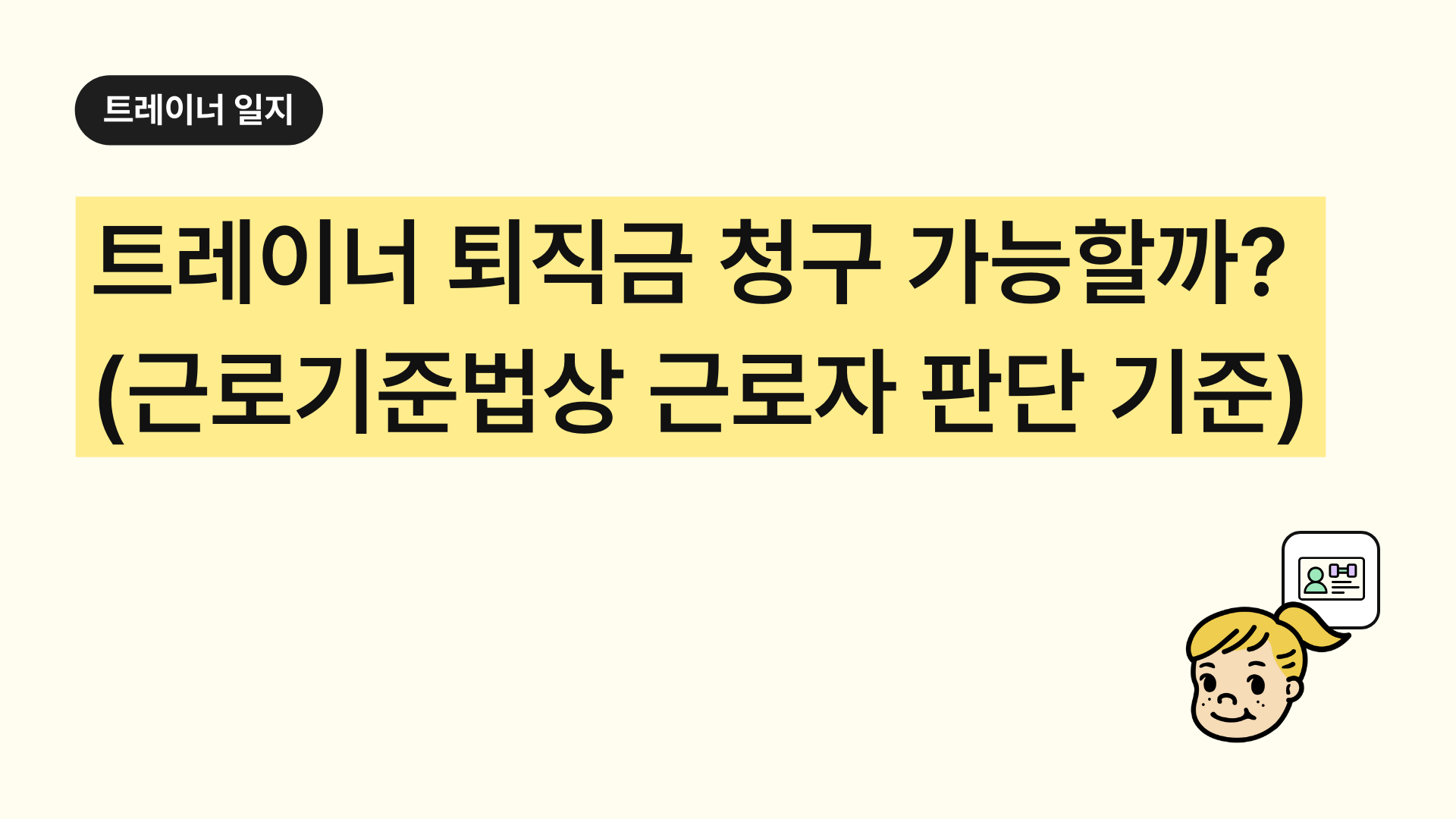 헬스트레이너 퇴직금 청구 가능할까? 근로기준법상 근로자성 판단 기준 총정리