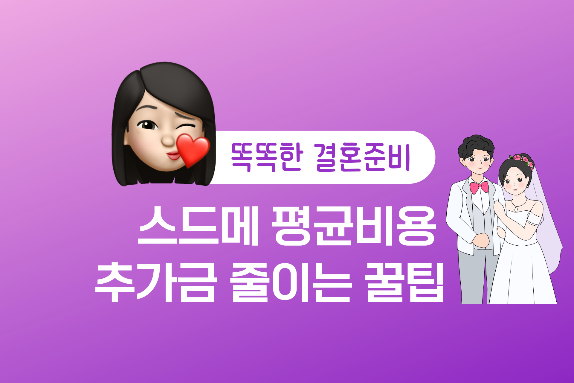 스드메 평균비용, 스드메 견적 추가금 줄이는 꿀팁