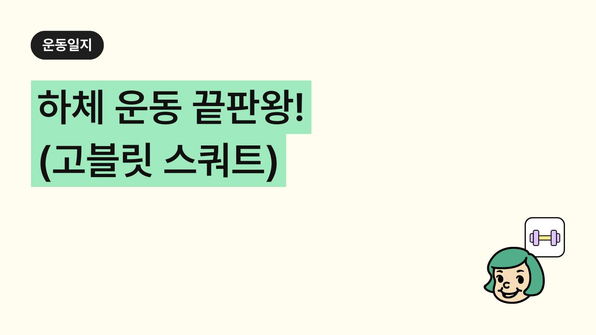 하체 근력 운동 끝판왕! '고블릿 스쿼트(Goblet Squat)' 정확한 자세, 핵심 팁, 자극부위 완벽 가이드
