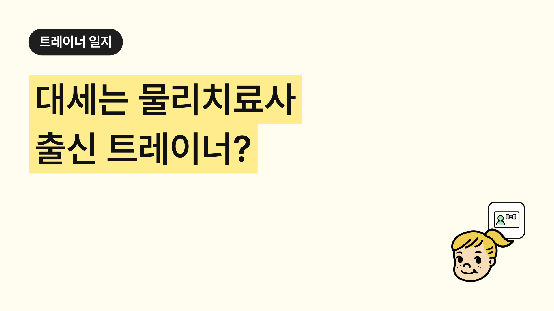 대세는 물리치료사 출신 트레이너? (2025 실손보험 개편에 대비하기)