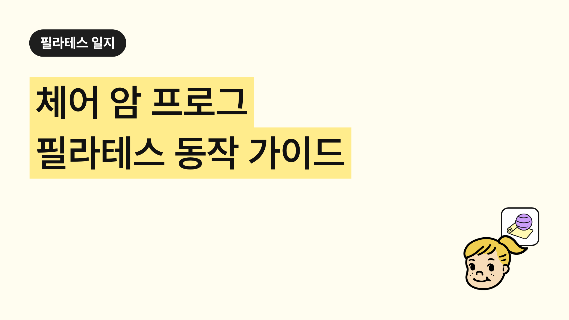 체어 암 프로그 필라테스 동작 가이드