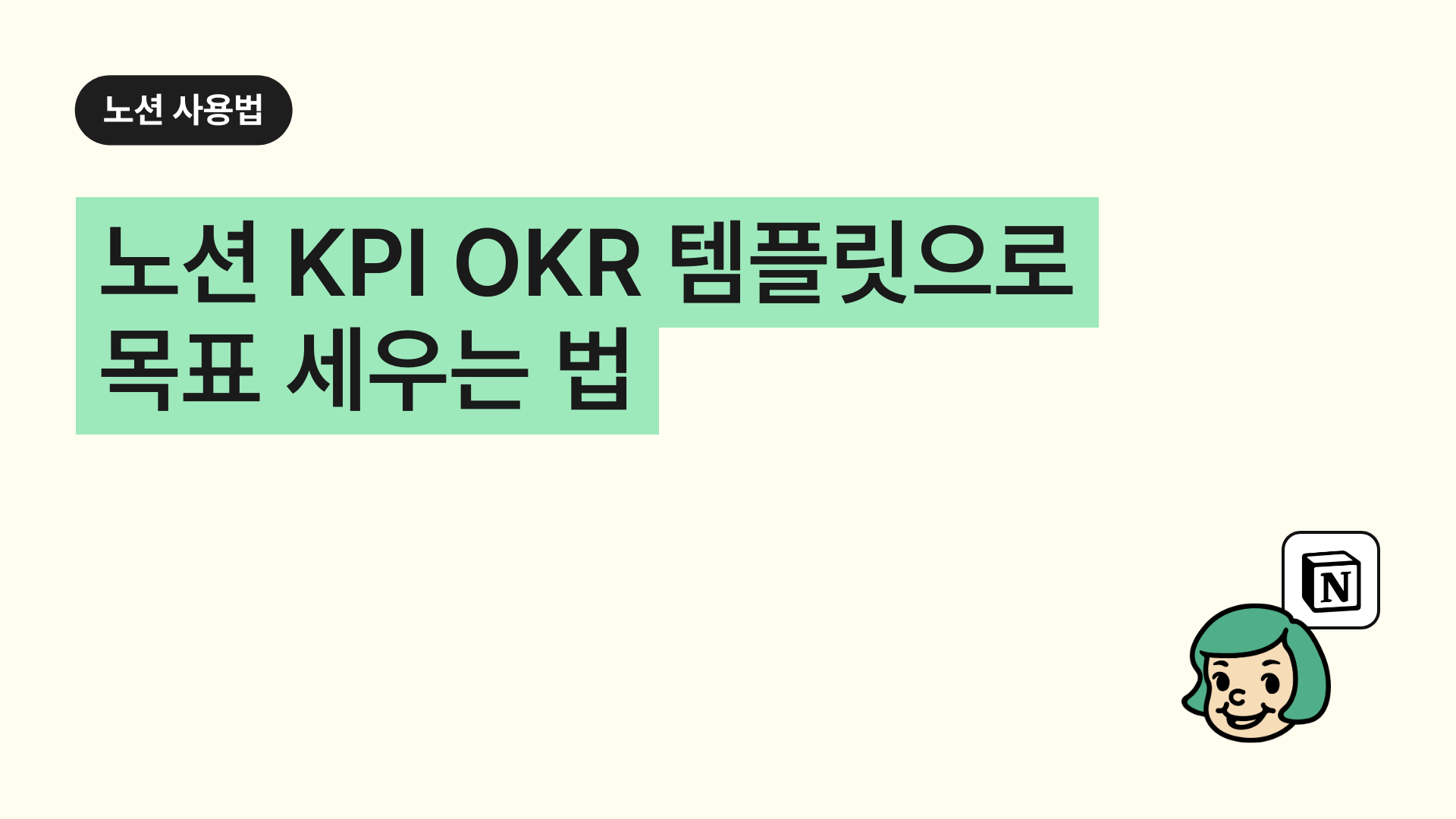 노션 KPI OKR 템플릿으로 목표 세우는 법