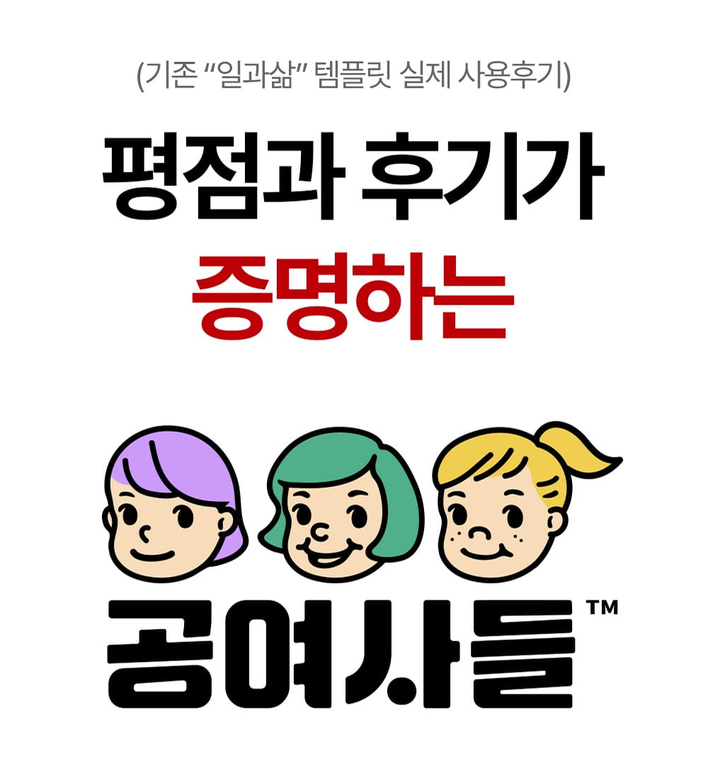 평점과 후기가 증명하는 공여사들 템플릿 소개
