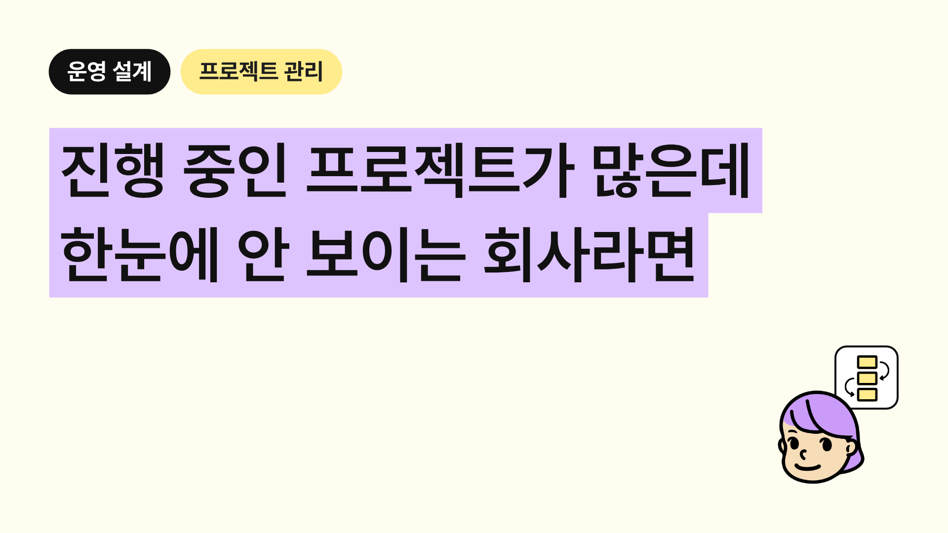 프로젝트는 많은데 진행상황이 안 보이는 회사의 문제