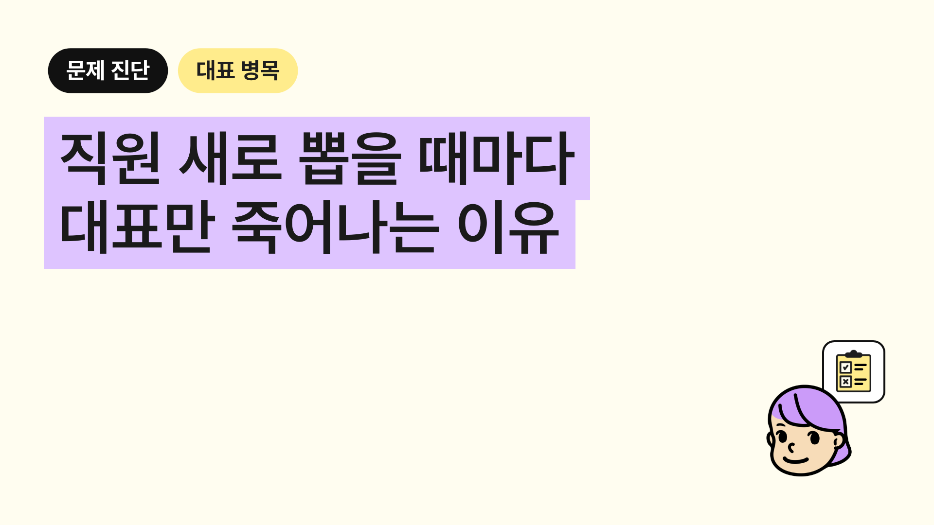 직원이 바뀔 때마다 대표가 인수인계를 처음부터 다시 하는 이유