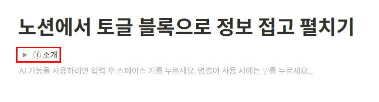 노션에서 토글 블록으로 정보 접고 펼치기