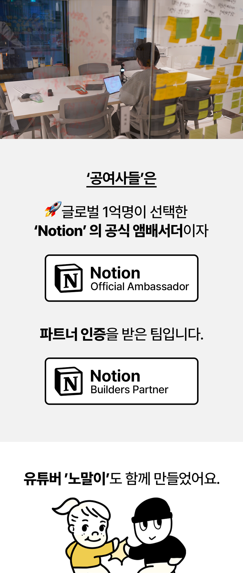 공여사들은 노션 공식 앰배서더 및 노션 빌더스 파트너 인증을 받은 팀
