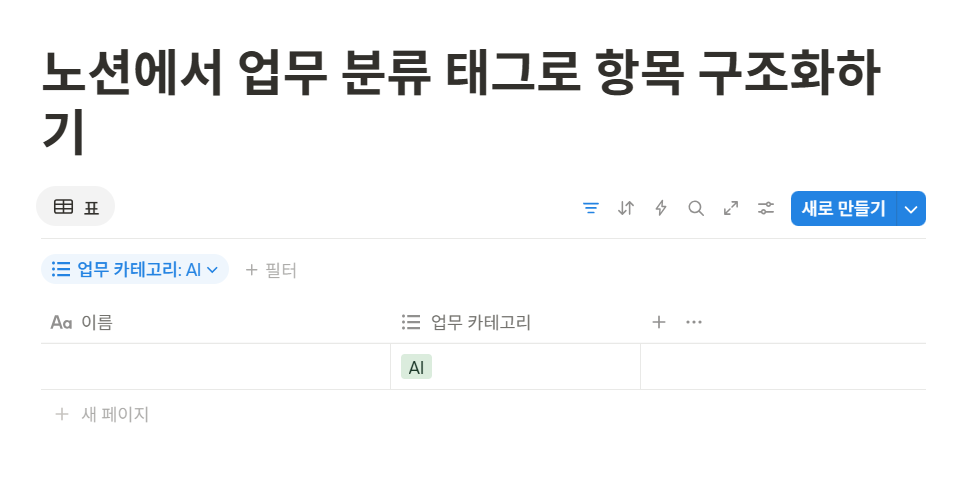 노션에서 업무 분류 태그로 항목 구조화하기