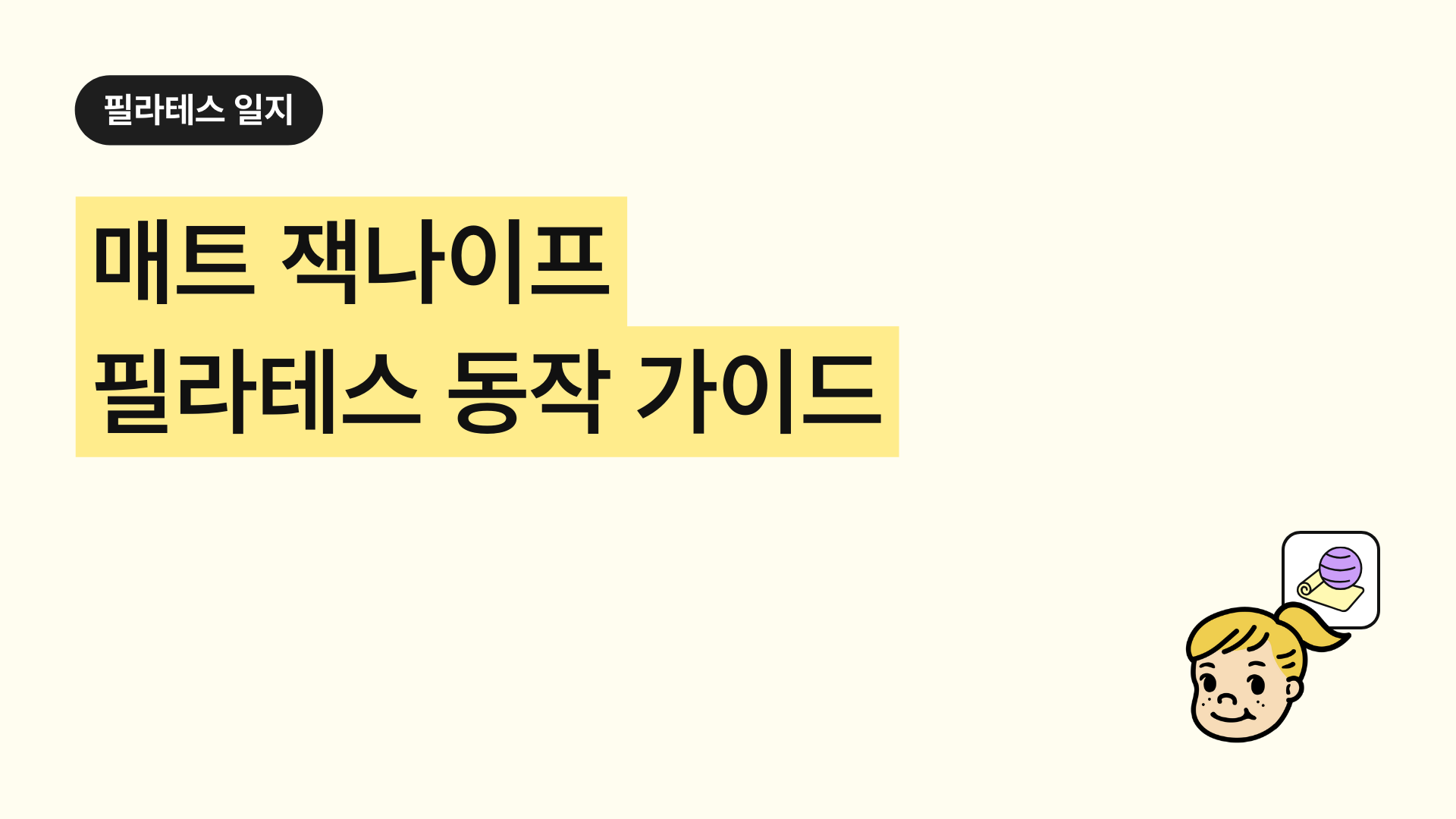 매트 잭나이프 필라테스 동작 가이드