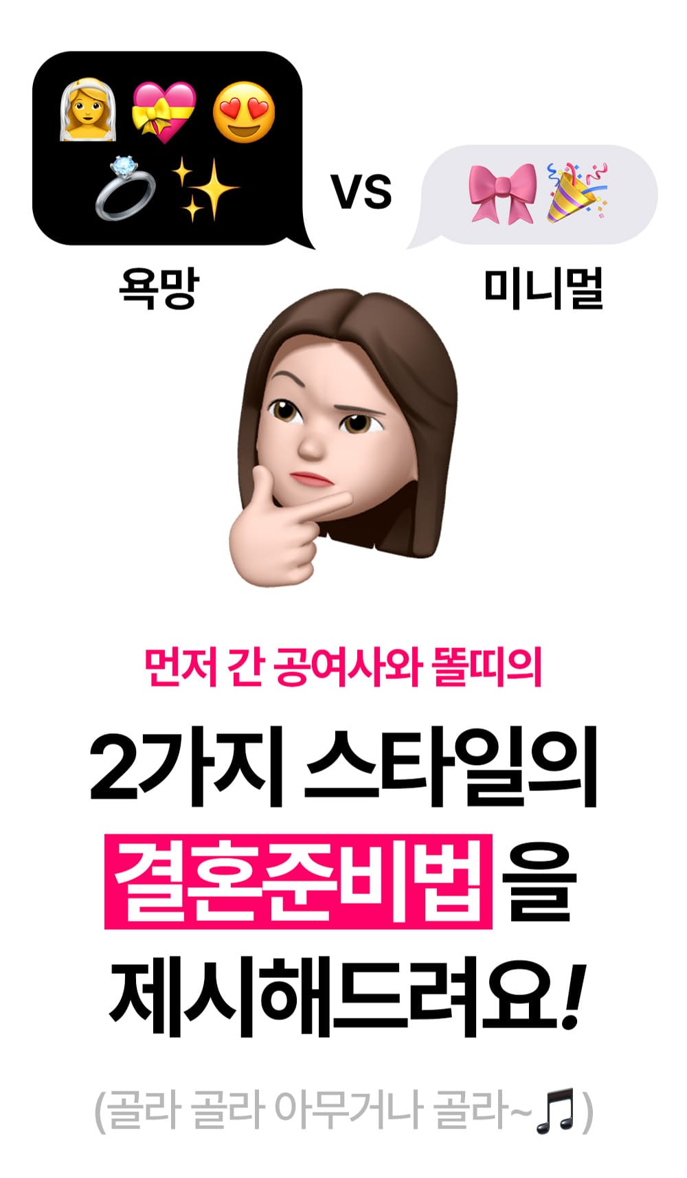 공여사와 똘띠가 제시하는 욕망형과 미니멀형 두 가지 결혼준비법 안내