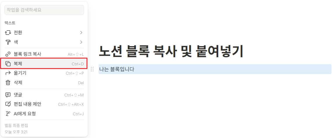 노션 블록 복사 및 붙여넣기