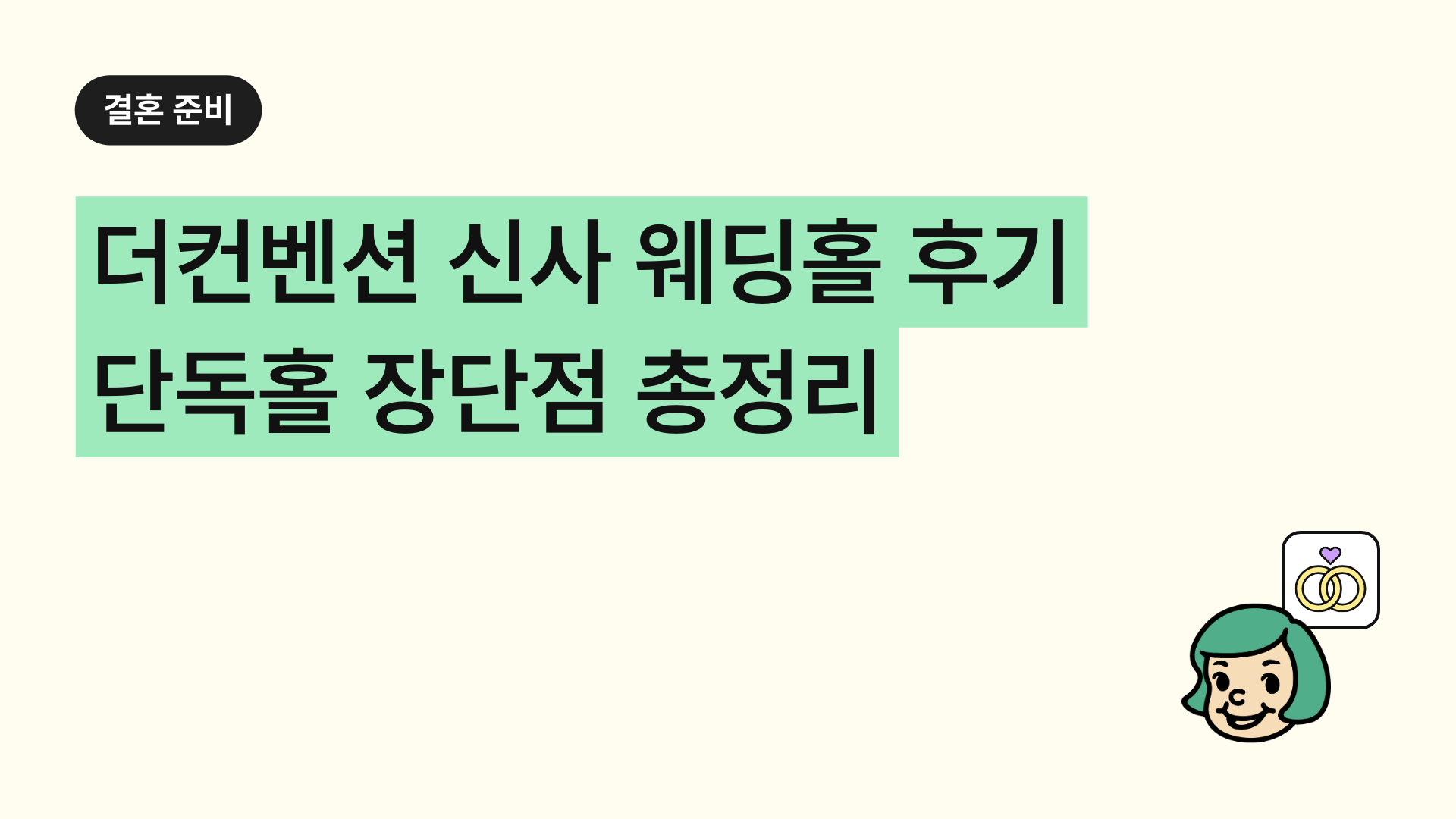 더컨벤션 신사 웨딩홀 후기 단독홀 장단점 총정리