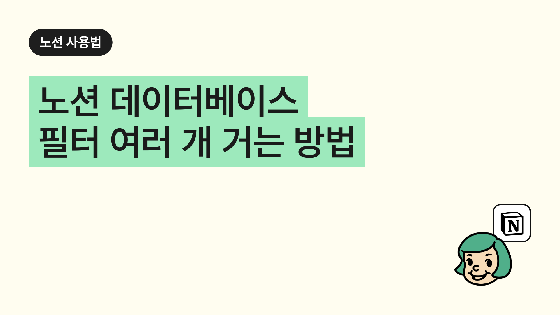 노션 데이터베이스 필터 여러 개 거는 방법 (중복 필터)
