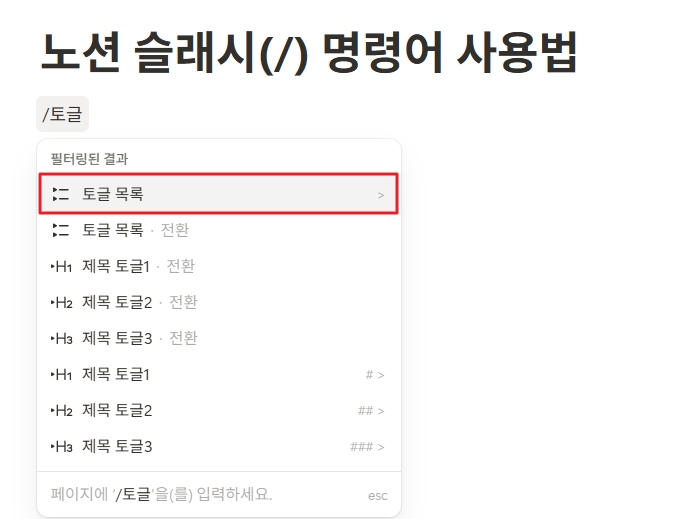 노션 슬래시(/) 명령어 사용법
