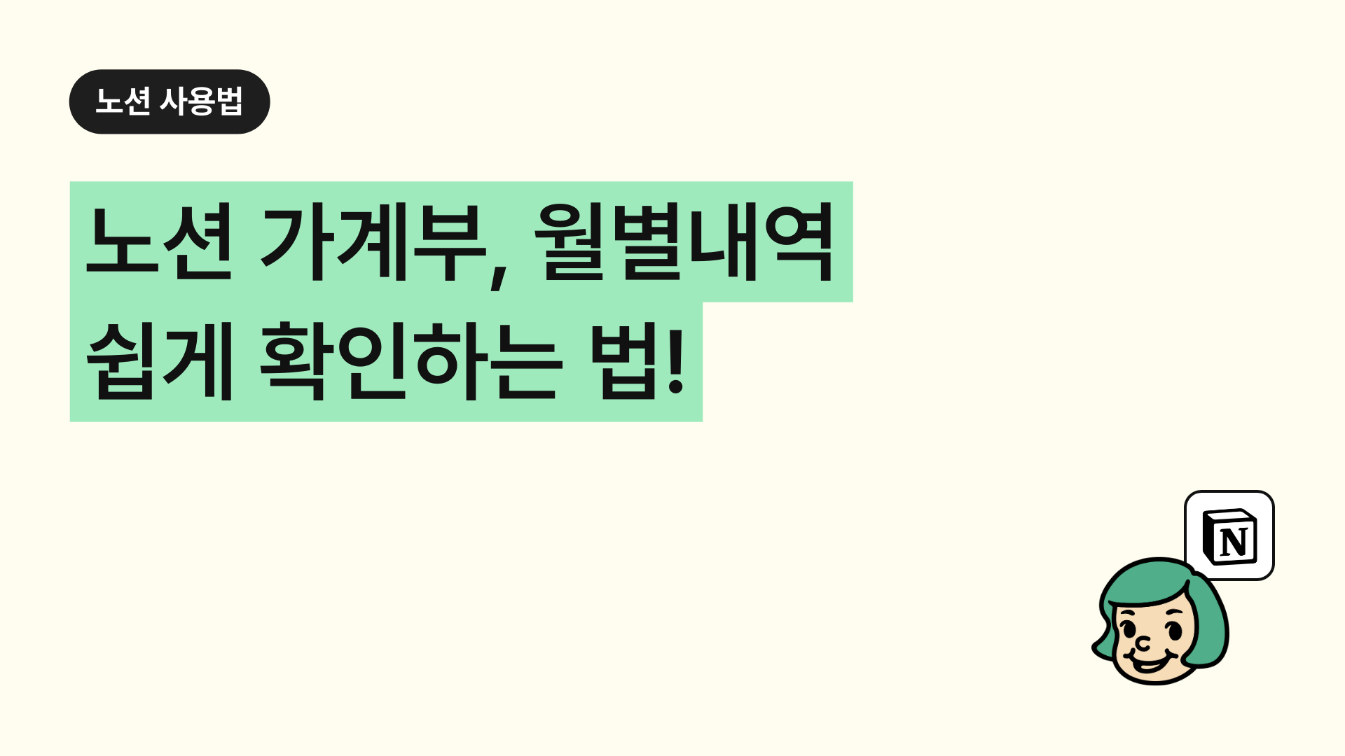 노션 가계부, 월별 내역 쉽게 확인하는 법!