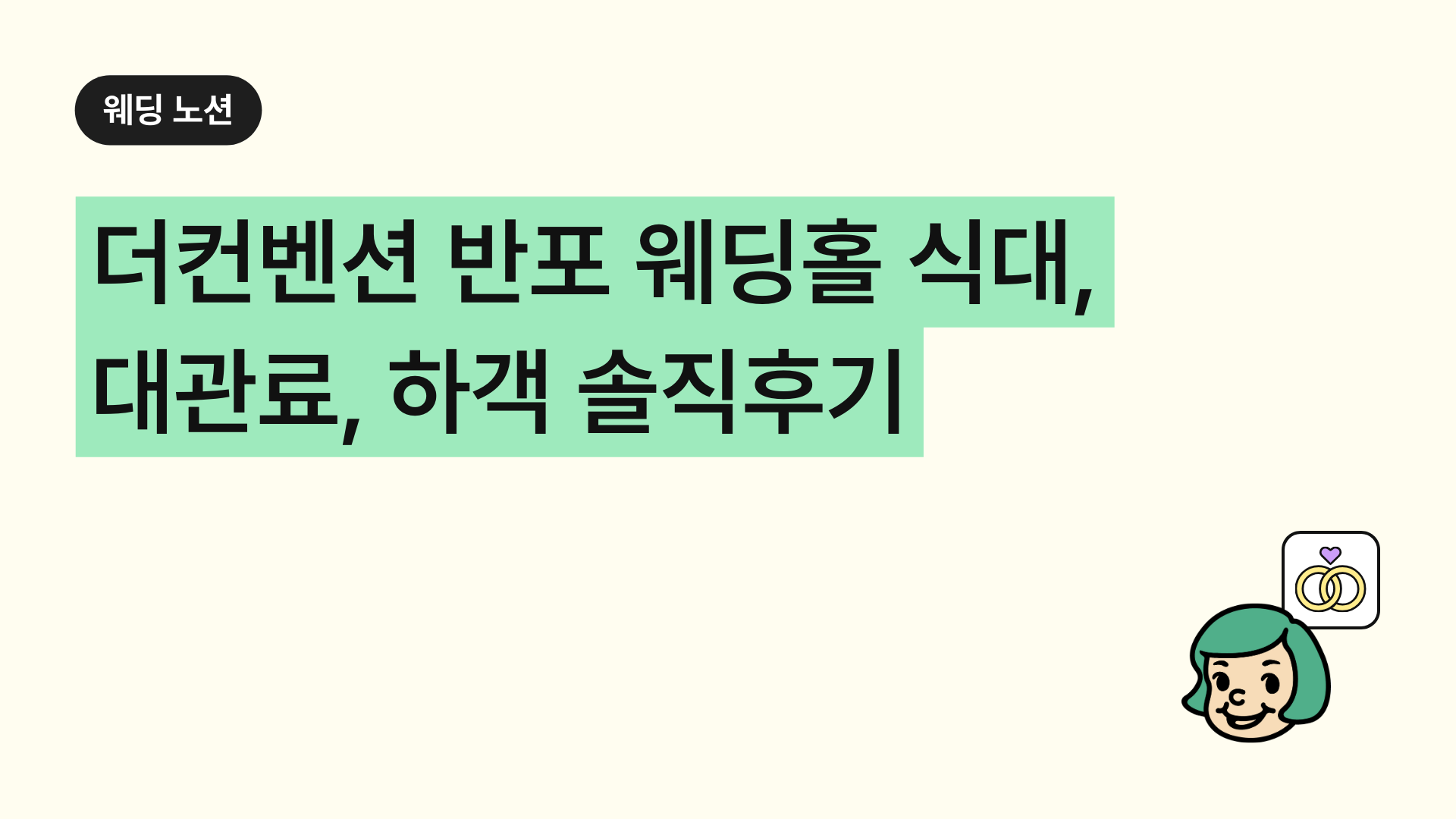 더컨벤션 반포 웨딩홀 식대, 대관료, 하객 솔직후기
