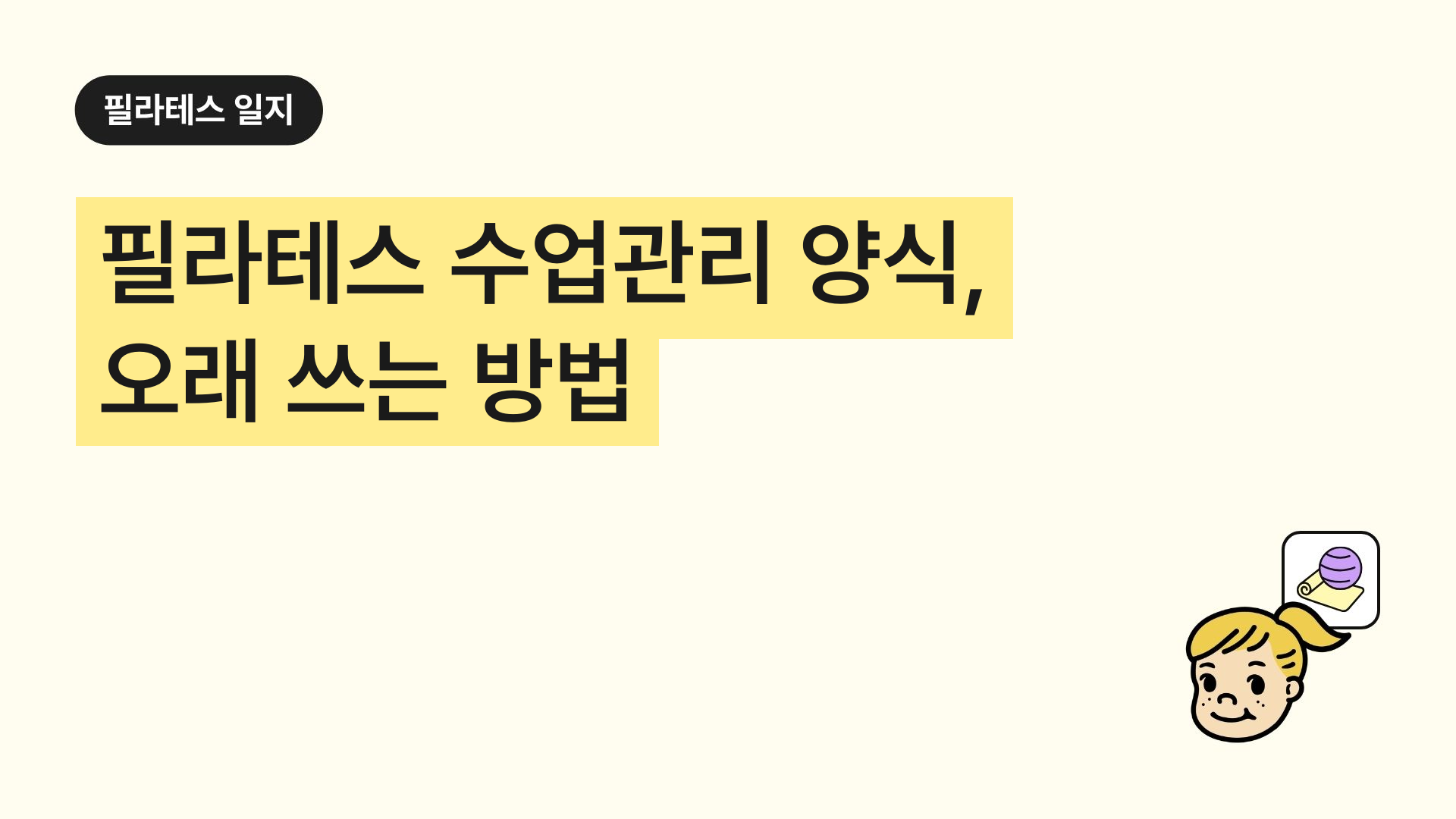 필라테스 수업관리 양식, 오래 쓰는 방법