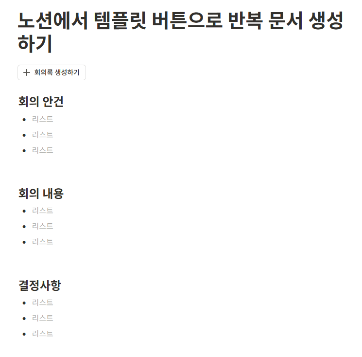 노션에서 템플릿 버튼으로 반복 문서 생성하기