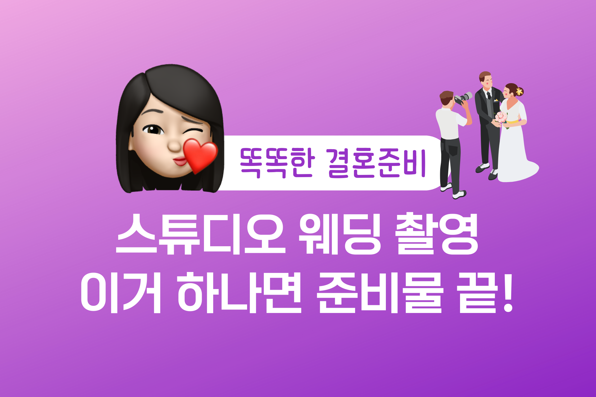 스튜디오 웨딩 촬영 준비물, 이것만 챙기면 진짜 끝나요