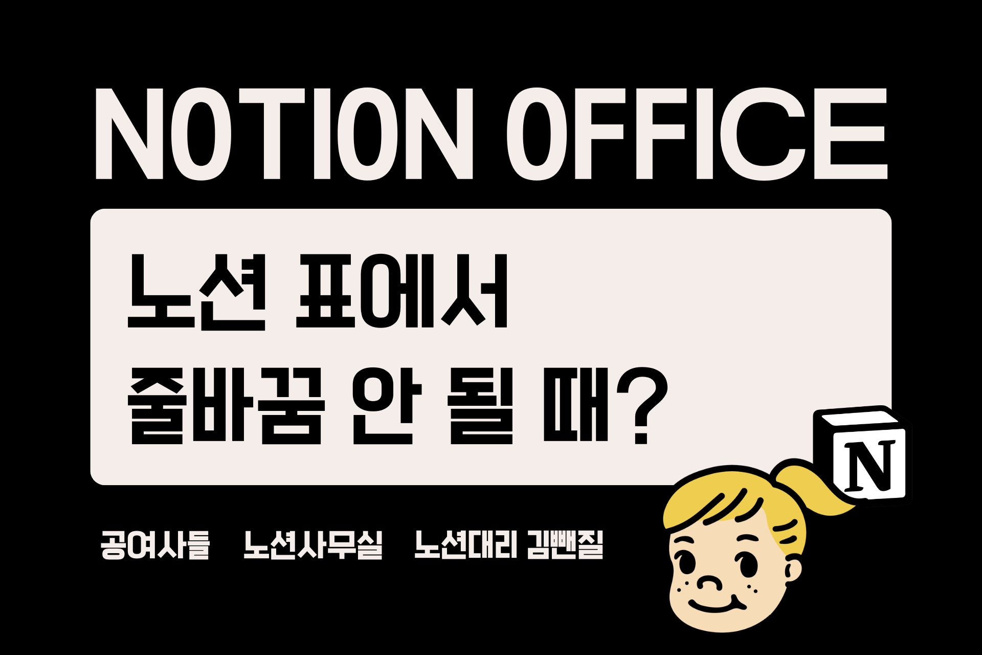 노션 표에서 줄바꿈 안 될 때? (단축키·모바일 포함)