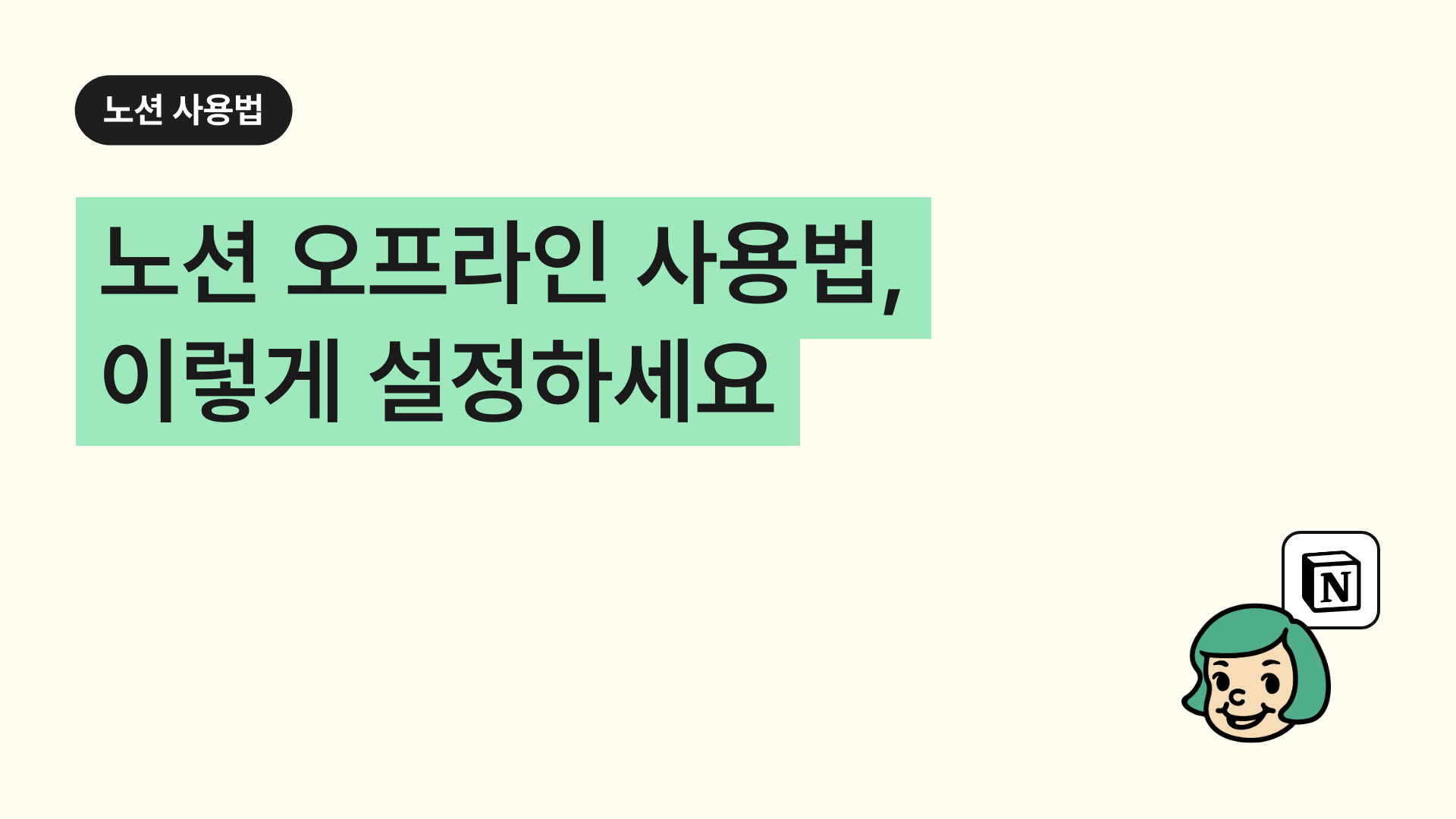 노션 오프라인 사용법, 이렇게 설정하세요