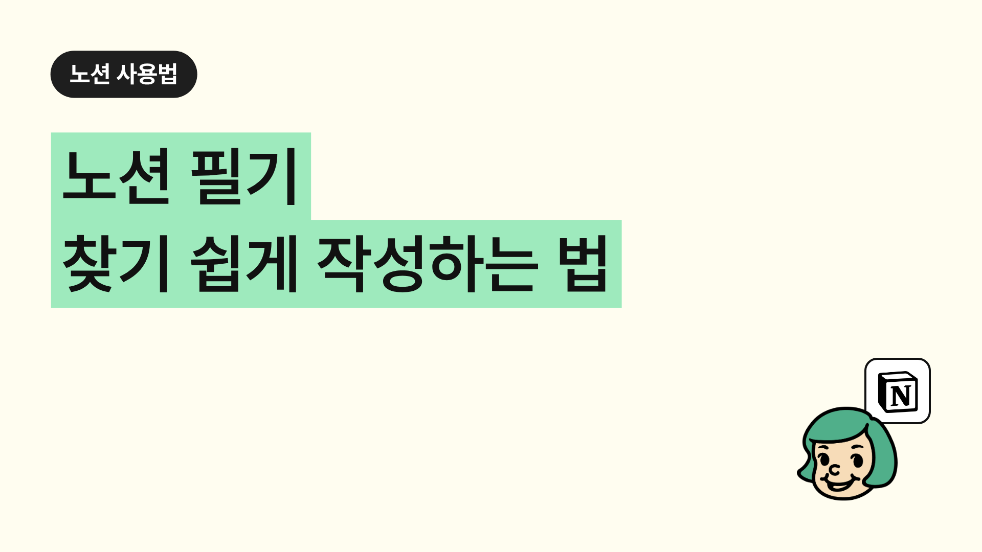 노션 필기 찾기 쉽게 작성하는 법