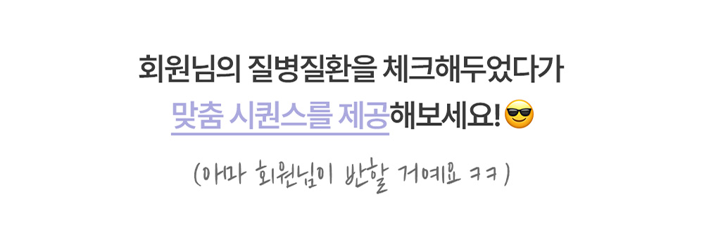 회원별 맞춤 시퀀스를 제공하는 안내 이미지