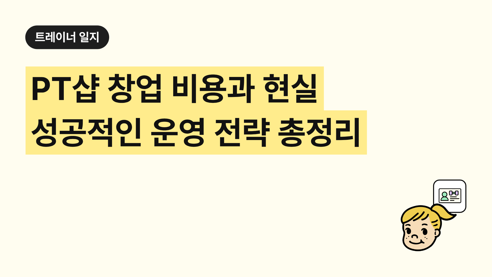 PT샵 창업 비용과 현실 성공적인 운영 전략 총정리