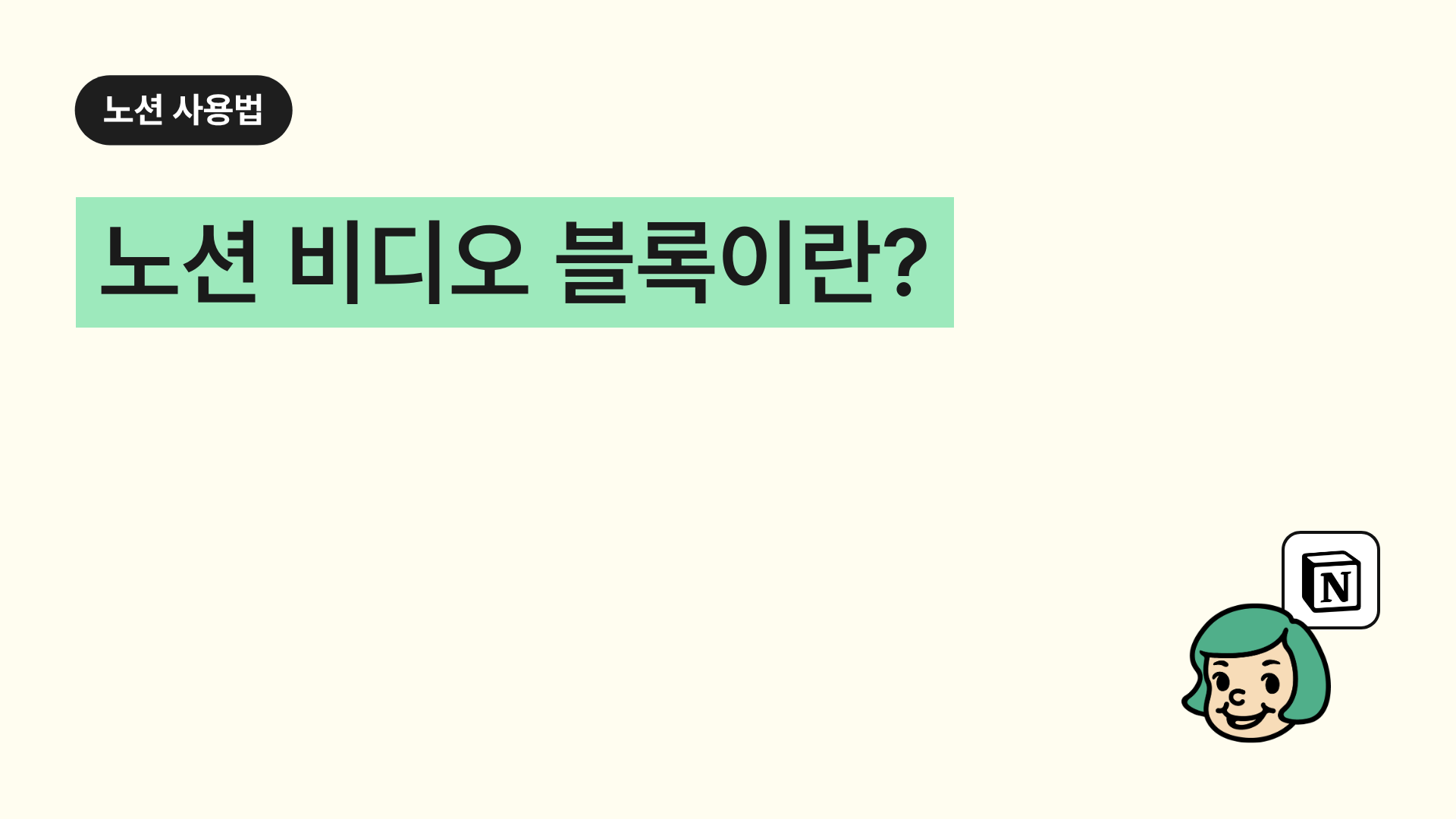 노션 비디오 블록이란?