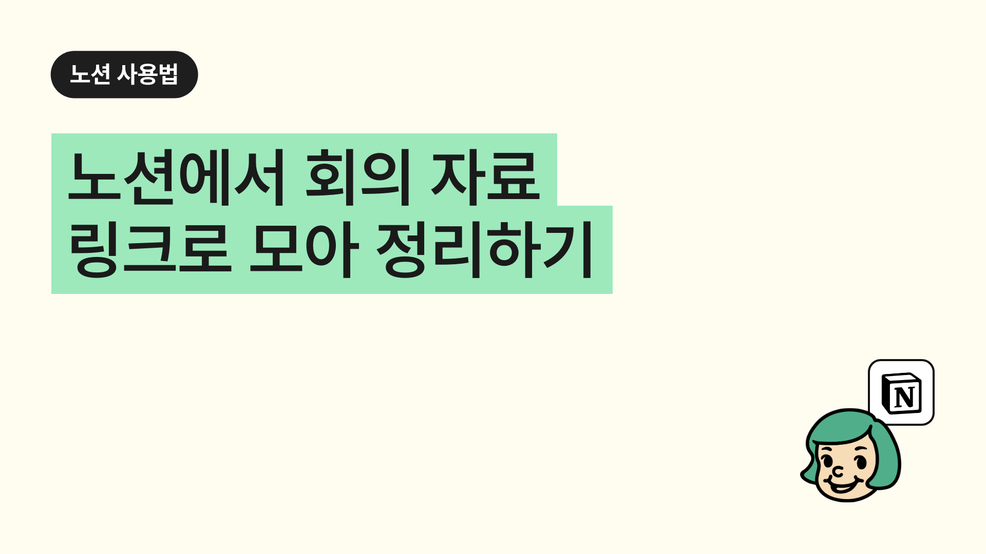 노션에서 회의 자료 링크로 모아 정리하기