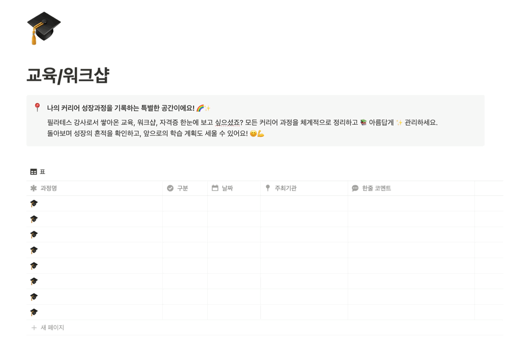 교육과 워크샵 기록을 관리하는 필라노트 화면