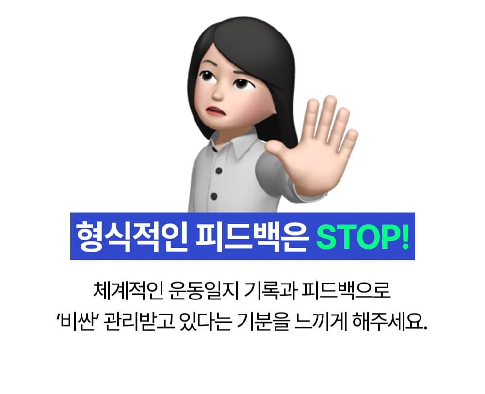 형식적인 피드백 대신 체계적인 운동일지 기록과 피드백을 권하는 안내