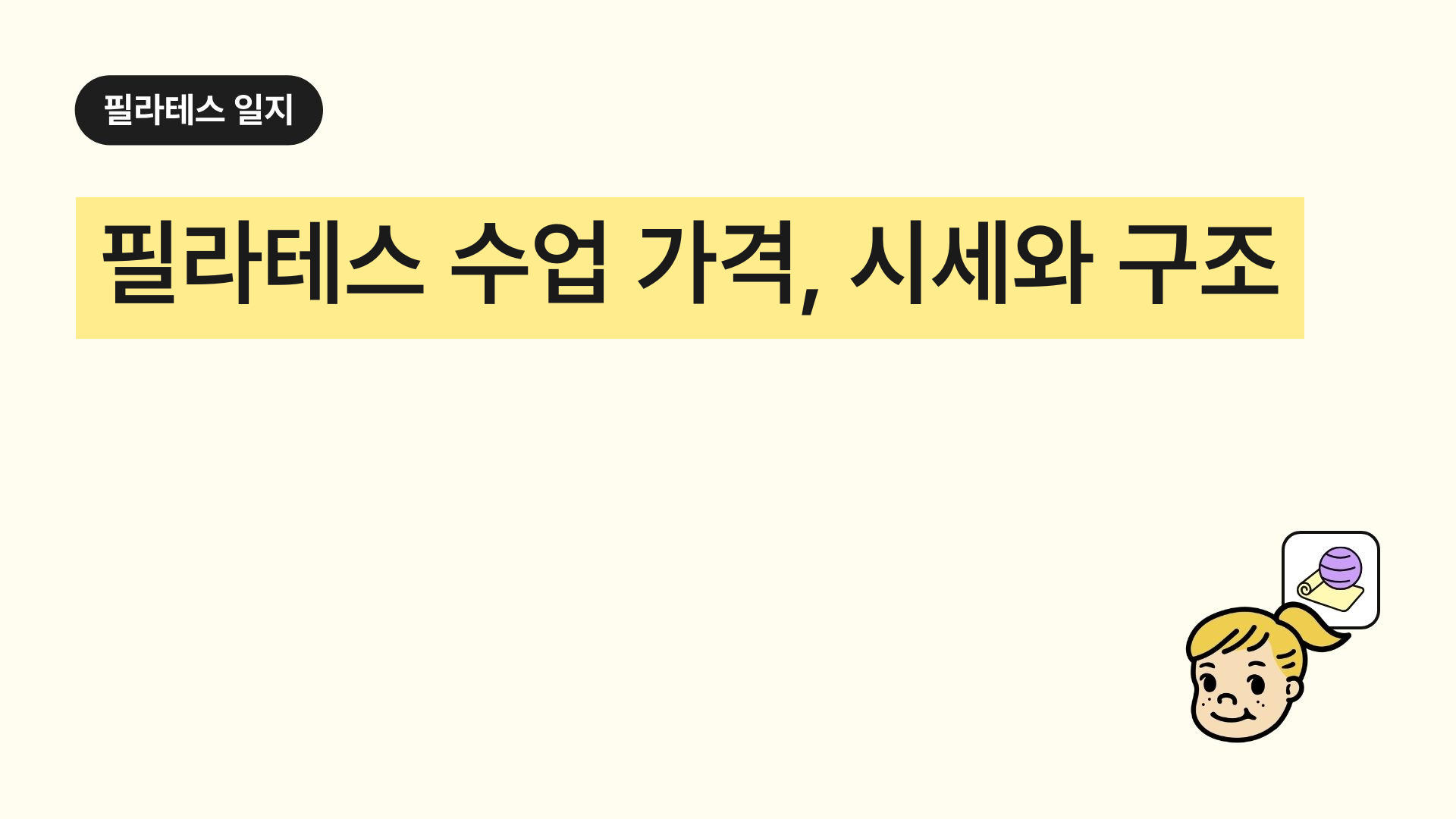 필라테스 수업 가격, 시세와 구조