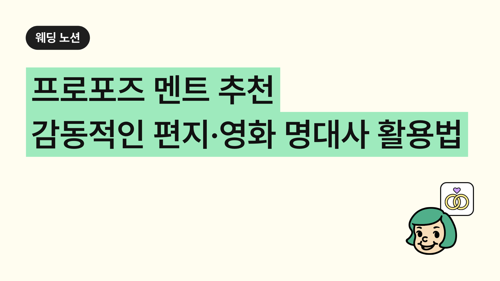 프로포즈 멘트 추천 감동적인 편지·영화 명대사 활용법