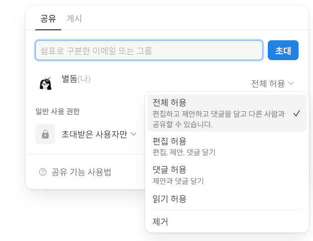 노션 공유 설정 알아보기