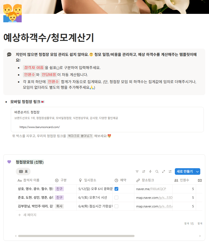 청첩장 준비 순서 1: 하객 명단부터 확정이 아니라 초안 만들기