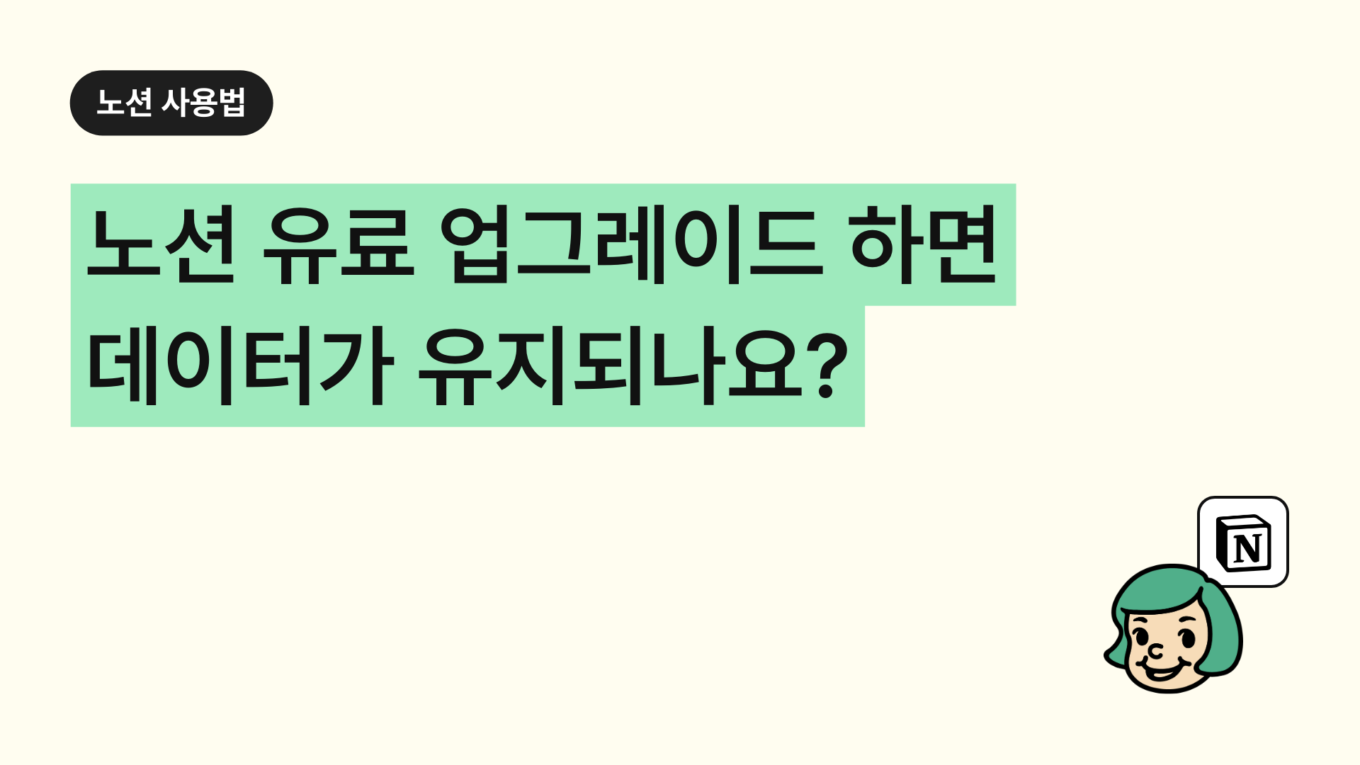 노션 무료에서 업그레이드 하면 데이터 유지되나요?