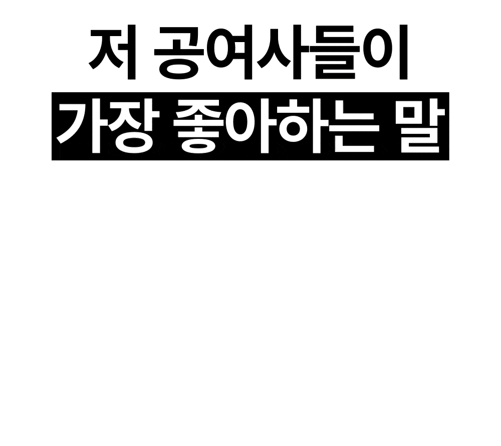 공여사들이 좋아하는 최소노력 원칙 안내