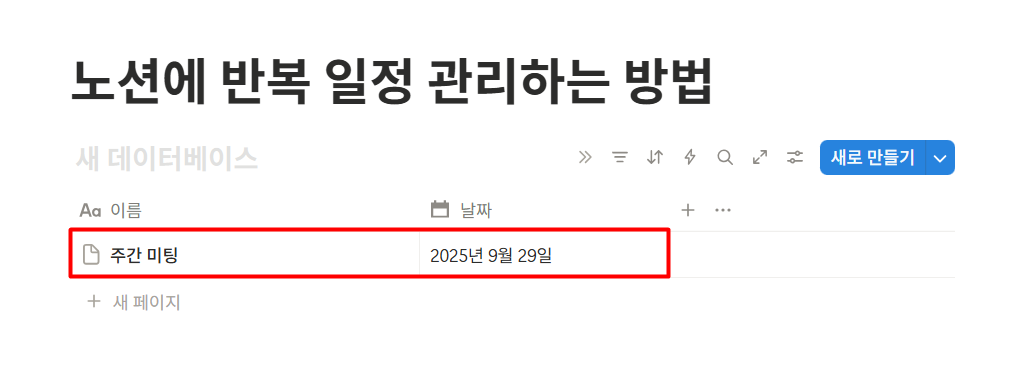 노션 반복 일정 관리