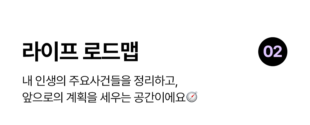 라이프 로드맵 노션 템플릿: 인생의 주요 사건과 앞으로의 계획을 정리하는 템플릿
