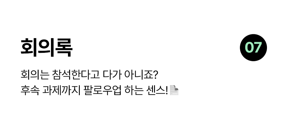 회의록 노션 템플릿: 회의 내용과 후속 과제를 정리하는 템플릿