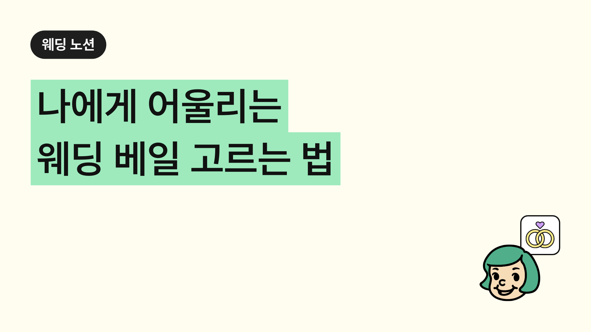 나에게 어울리는 웨딩 베일 고르는 법 (ft. 대여 vs 구매 팁)